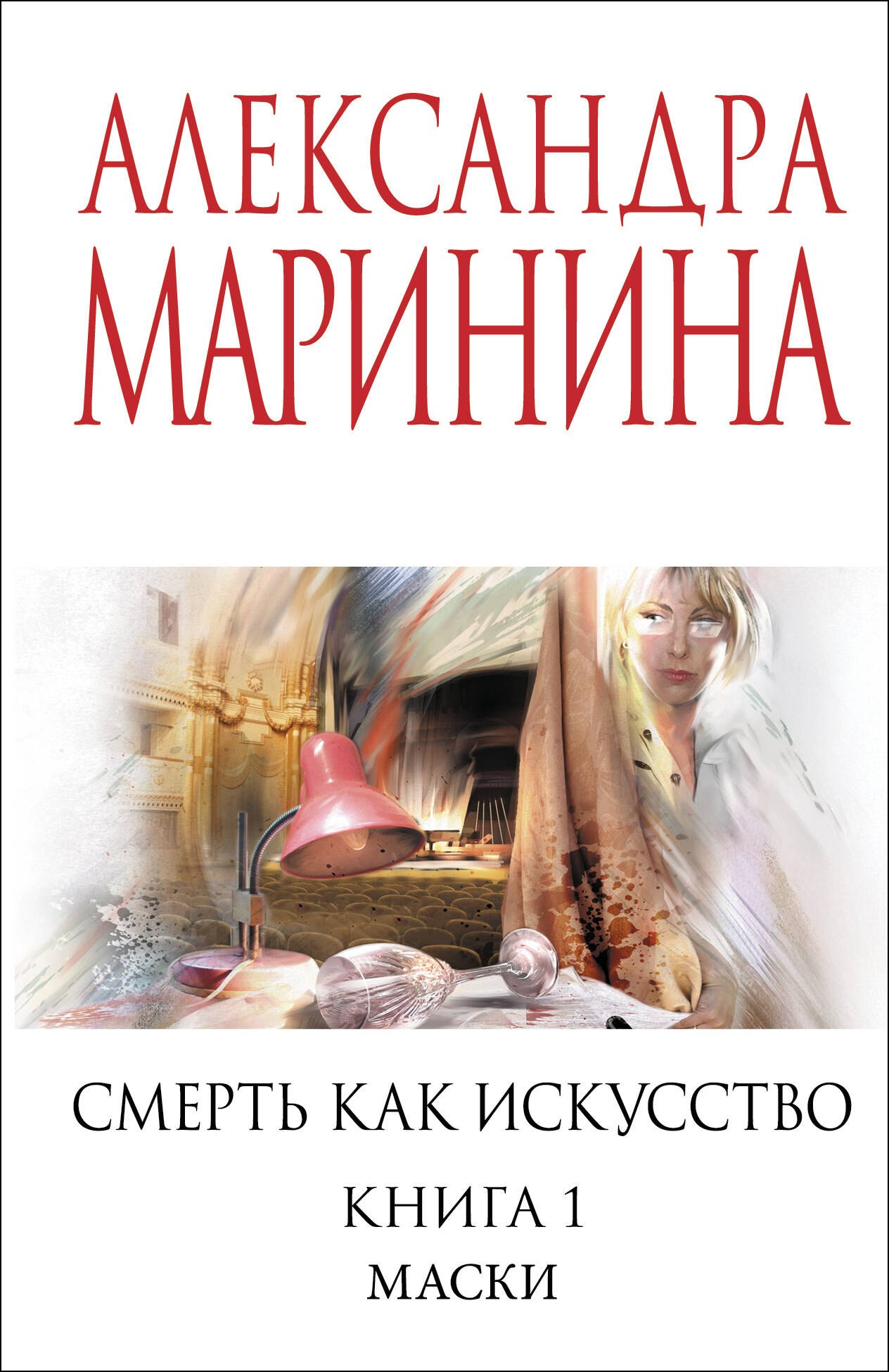 

Смерть как искусство. Книга первая: Маски