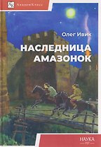 Наследница амазонок