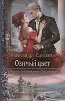 Озимый цвет (РФ)