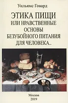 Этика пищи или Нравственные основы безубойного питания для человека