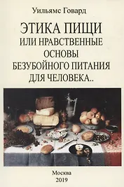 Этика пищи или Нравственные основы безубойного питания для человека
