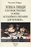 Этика пищи или Нравственные основы безубойного питания для человека - 0