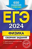 ЕГЭ-2024. Физика. Сборник заданий. 650 заданий с ответами - 0