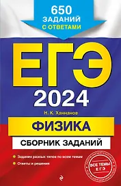 ЕГЭ-2024. Физика. Сборник заданий. 650 заданий с ответами