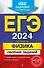 ЕГЭ-2024. Физика. Сборник заданий. 650 заданий с ответами - 0