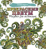 Прекрасные цветы