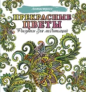 Прекрасные цветы