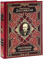 Преступление и наказание
