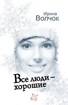 Все люди - хорошие: роман
