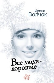 Все люди - хорошие: роман