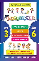 Буквограмма. От 3 до 6. Развиваем устную и письменную речь у дошкольников.