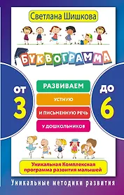 Буквограмма. От 3 до 6. Развиваем устную и письменную речь у дошкольников.