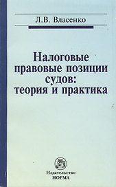 Налоговые правовые позиции судов: теория и практика: Монография