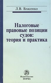 Налоговые правовые позиции судов: теория и практика: Монография