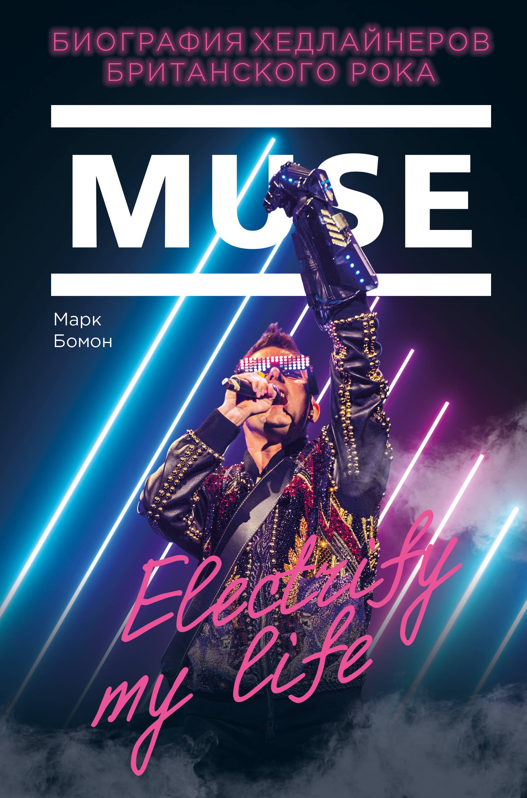 

Muse. Electrify my life. Биография хедлайнеров британского рока