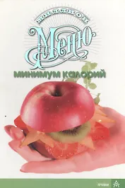 Миллион меню Минимум калорий (3 секции) (пружина) (Урал ЛТД)