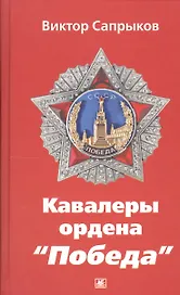 Кавалеры ордена Победа