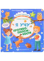 Я учу противоположности