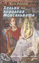 Хельви - королева Монсальвата