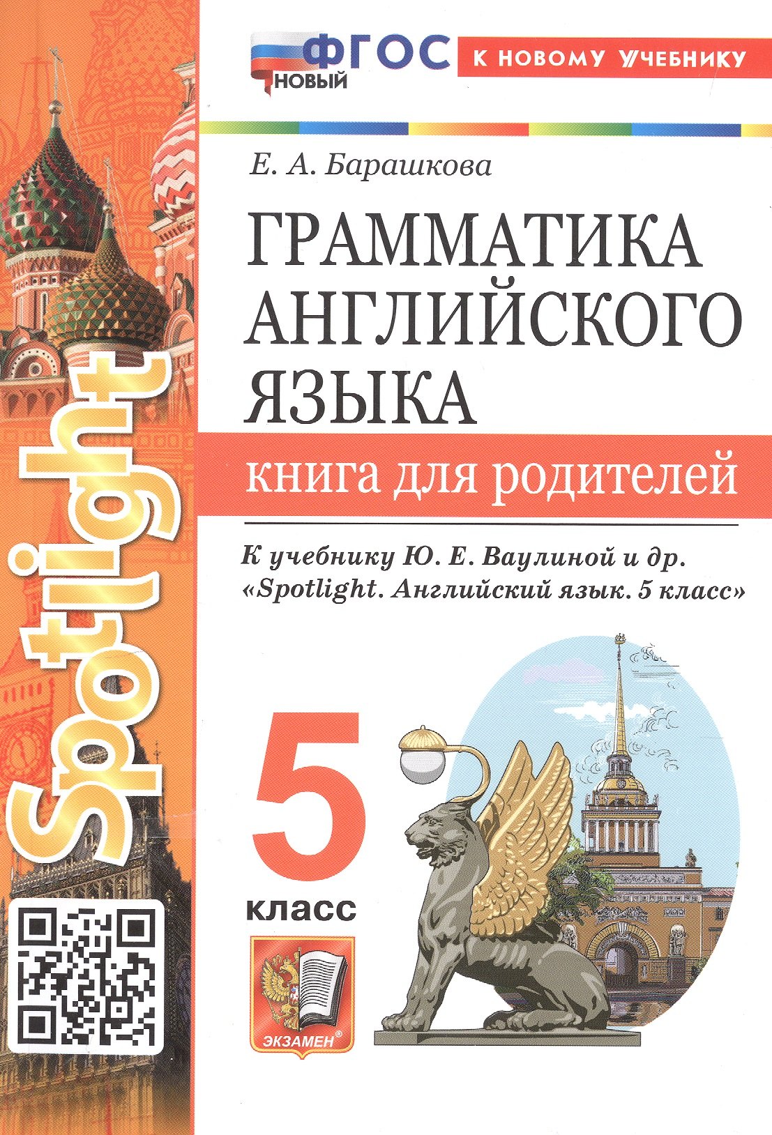 

Грамматика английского языка. 5 класс. Книга для родителей. К учебнику Ю.Е. Ваулиной и др. "Spotlight. Английский язык. 5 класс" (М.: Express Publishing: Просвещение)
