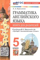 Грамматика английского языка. 5 класс. Книга для родителей. К учебнику Ю.Е. Ваулиной и др. "Spotlight. Английский язык. 5 класс" (М.: Express Publishing: Просвещение)