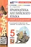 Грамматика английского языка. 5 класс. Книга для родителей. К учебнику Ю.Е. Ваулиной и др. "Spotlight. Английский язык. 5 класс" (М.: Express Publishing: Просвещение) - 0