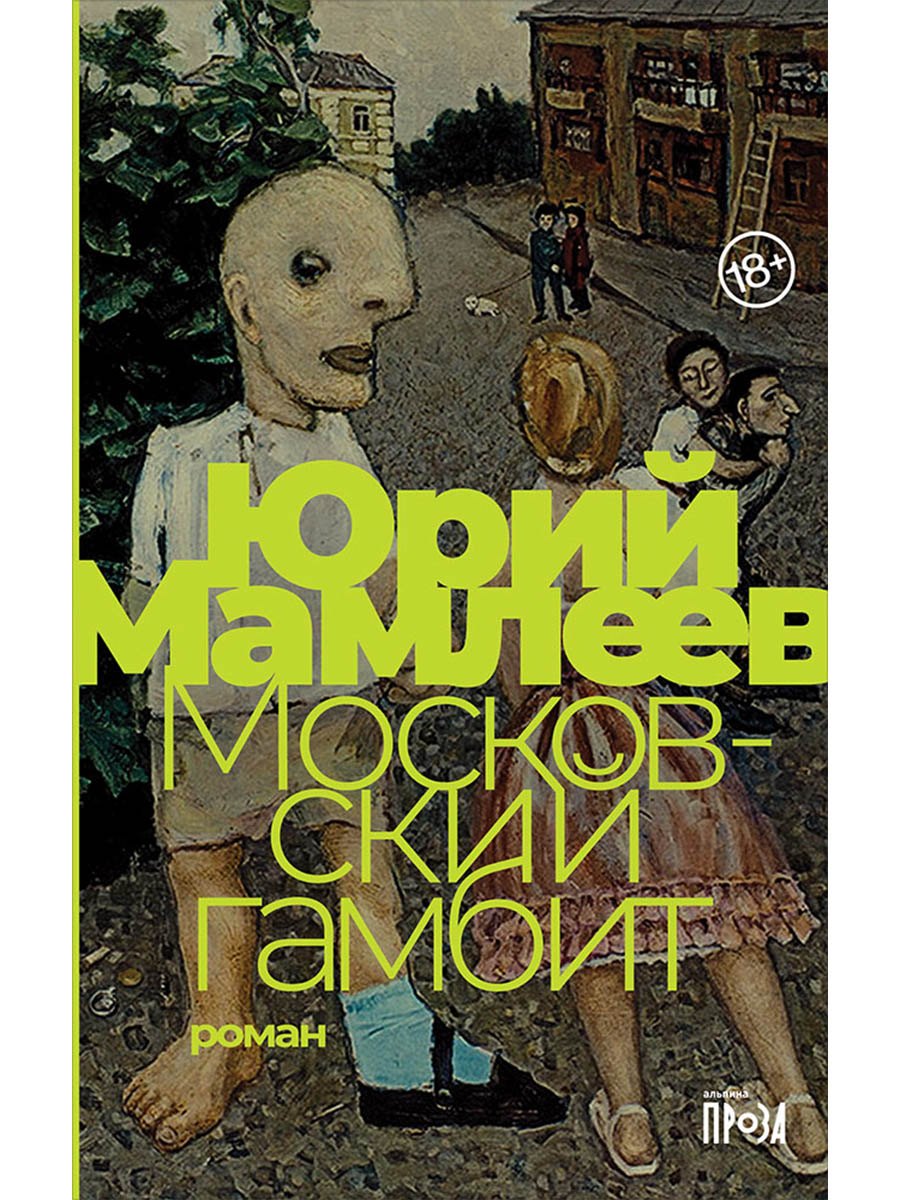 

Московский гамбит