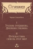Учение Гурджиева. Дневник ученика. Путешествие сквозь этот мир. - 0