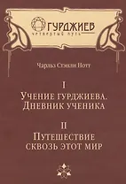 Учение Гурджиева. Дневник ученика. Путешествие сквозь этот мир.