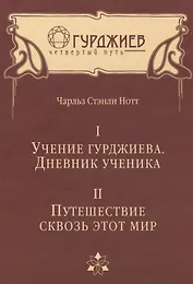 Учение Гурджиева. Дневник ученика. Путешествие сквозь этот мир.