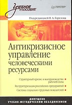 Антикризисное управление человеческими ресурсами: Учебное пособие