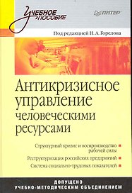 Антикризисное управление человеческими ресурсами: Учебное пособие