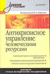 Антикризисное управление человеческими ресурсами: Учебное пособие