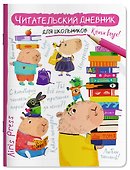 Читательский дневник для школьников. Капибара, заяц, игуана - 0