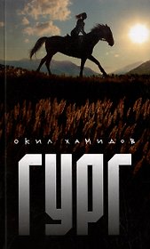 ГУРГ