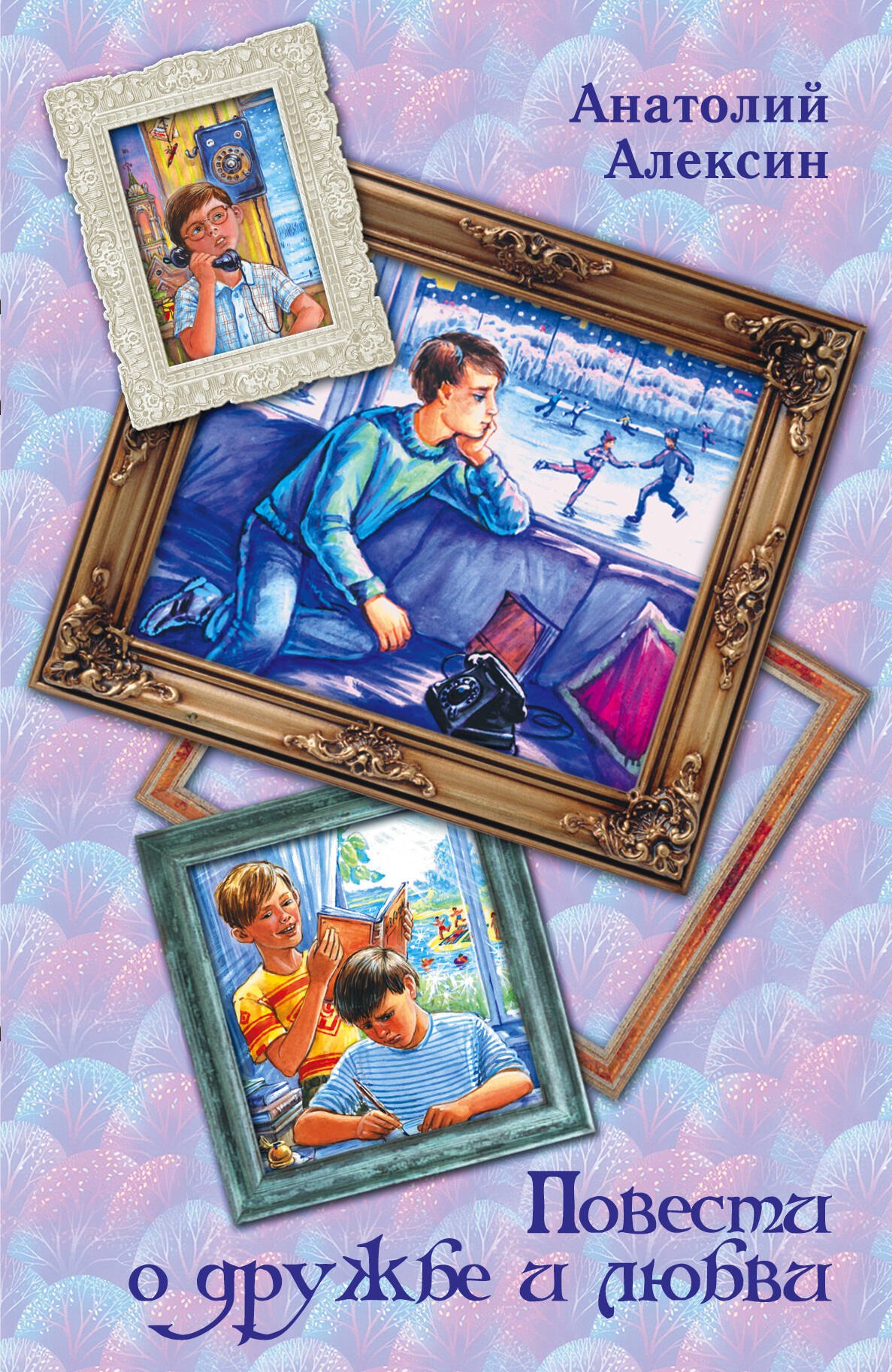 

Повести о дружбеи любви