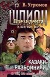 Шпион Президента и все, все, все... Кн.9. Казаки-разбойники