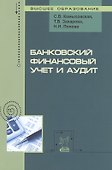 Банковский финансовый учет и аудит. Учебное пособие - 0