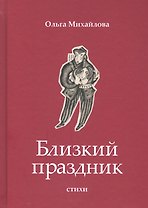 Близкий праздник: стихи