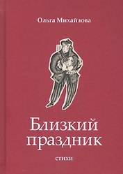 Близкий праздник: стихи