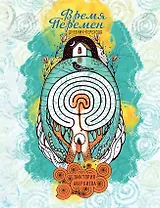 "Время перемен". Дневник перехода