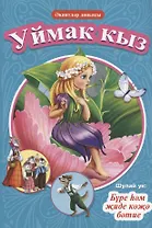 КНИГИ НА ТАТАРСКОМ. Әкиятләр дөньясы. Уймак кыз. Бүре һәм җиде кәҗә бәтие