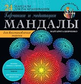 Мандалы гармонии и медитации для восстановления энергии - 0