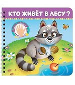 Кто живёт в лесу? - 0