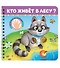 Кто живёт в лесу? - 0