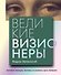 Великие визионеры. Истории творцов, которые не боялись быть первыми - 0