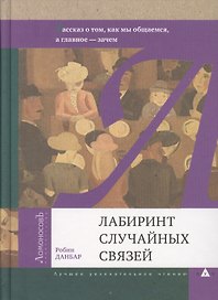 Лабиринт случайных связей. Рассказ о том, как мы общаемся, а главное - зачем