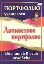Личностное портфолио. Воспитай в себе человека. (ФГОС)