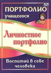 Личностное портфолио. Воспитай в себе человека. (ФГОС)