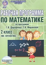 Рабочая программа по математике. 2 класс. УМК "Перспектива" по программе Г.В. Дорофеева, Т.Н. Мираковой. Методическое пособие
